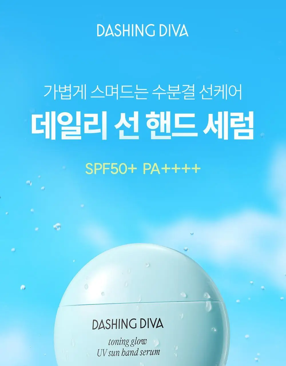 [NEW/자외선차단] 데싱디바 토닝글로우 UV 선 핸드 세럼 50ml 상세페이지 2